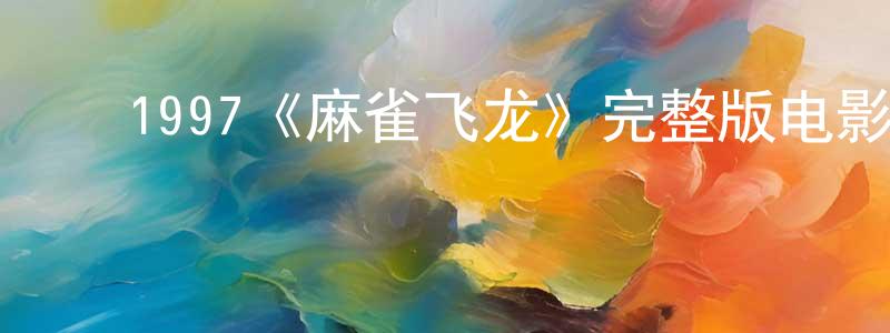 影视迷﻿陈传兵的个人博客,﻿1997《麻雀飞龙》完整版电影/在线观看/百度云-美剧天堂